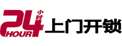 浦城24小时上门开锁公司